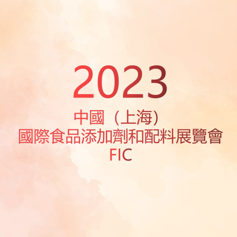 綠新集團2023 FIC圓滿落幕，期待來年再次相聚！