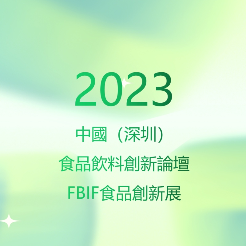 綠新集團2023 FBIF食品創新展圓滿落幕