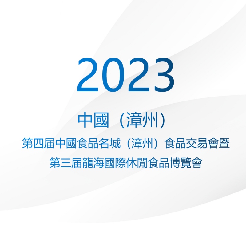 綠新亮相2023年第四届中國食品名城（漳州）食品交易會