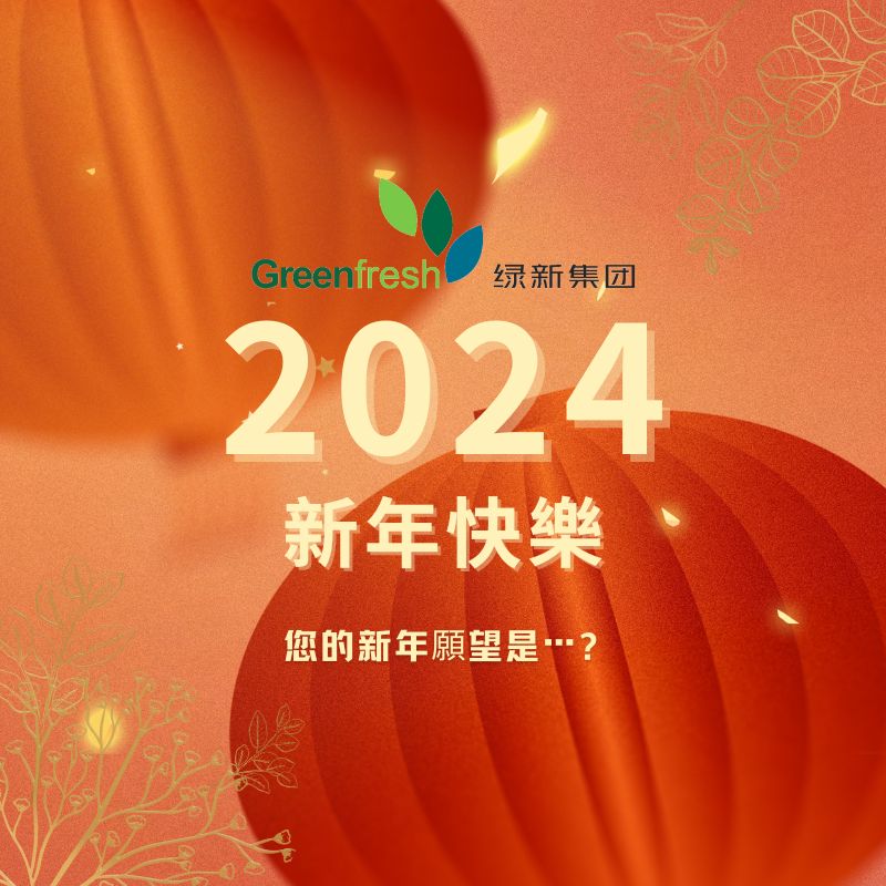 新年快樂 | 2024，您的新年願望是_____？