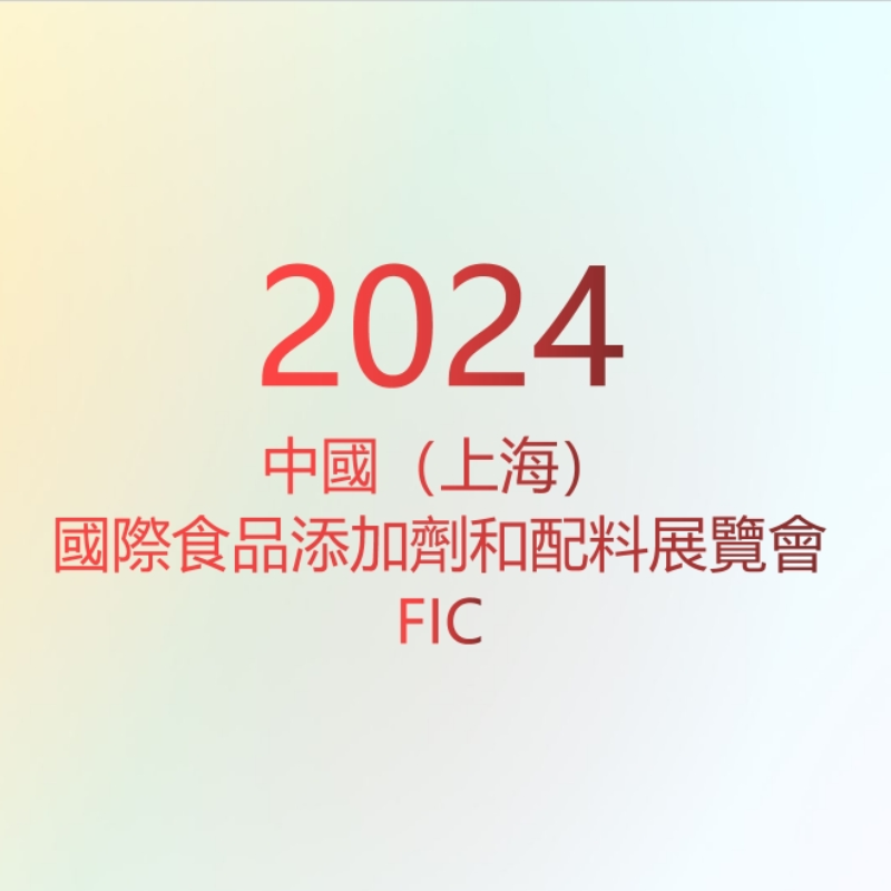 FIC 2024  | 綠新期待與您下次再見
