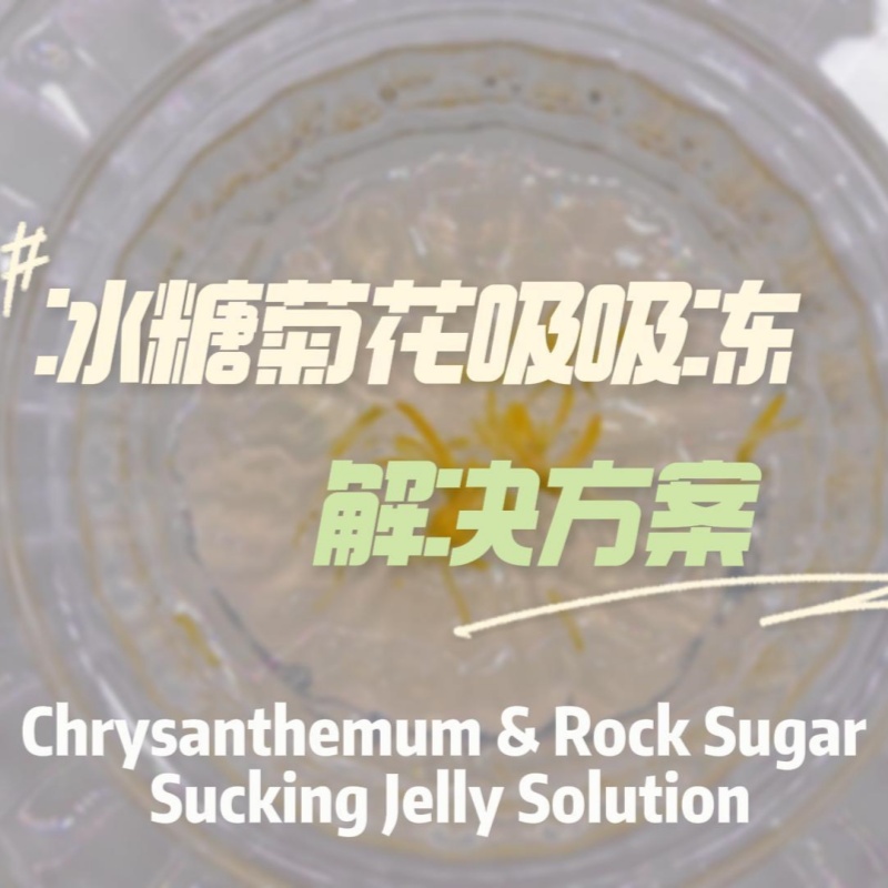 冰糖菊花吸吸凍解決方案