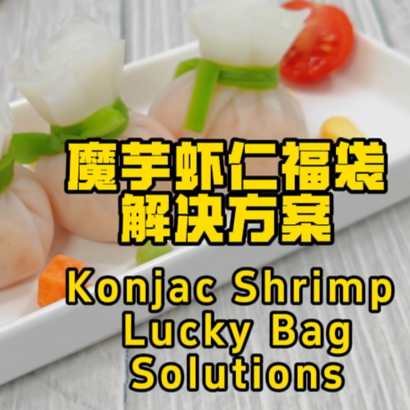魔芋蝦仁福袋應用解決方案