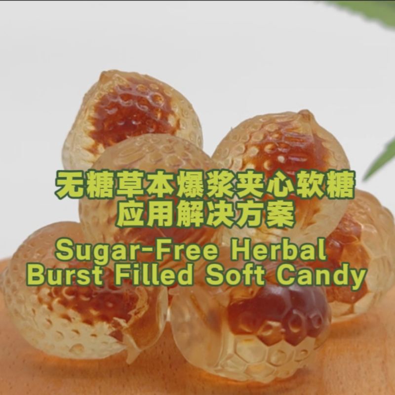 無糖草本爆漿夾心軟糖解決方案
