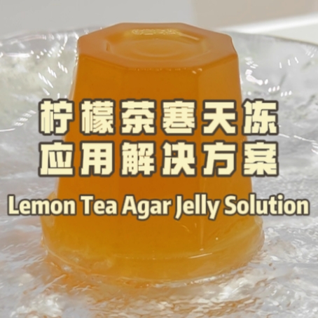 檸檬茶寒天凍應用解決方案