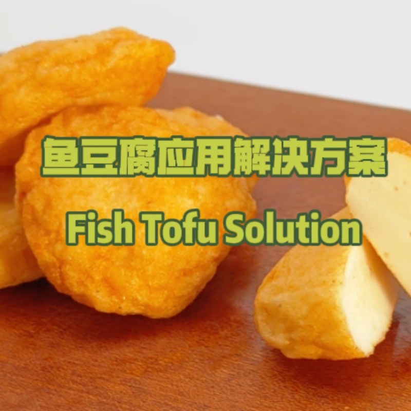 魚豆腐應用解決方案