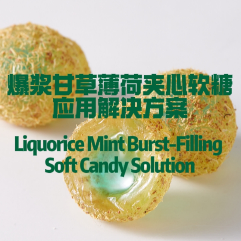 爆漿甘草薄荷夾心軟糖應用解決方案