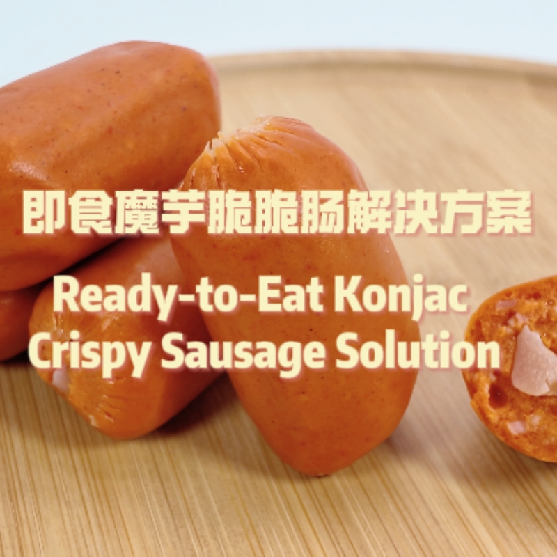 即食魔芋脆脆腸解決方案