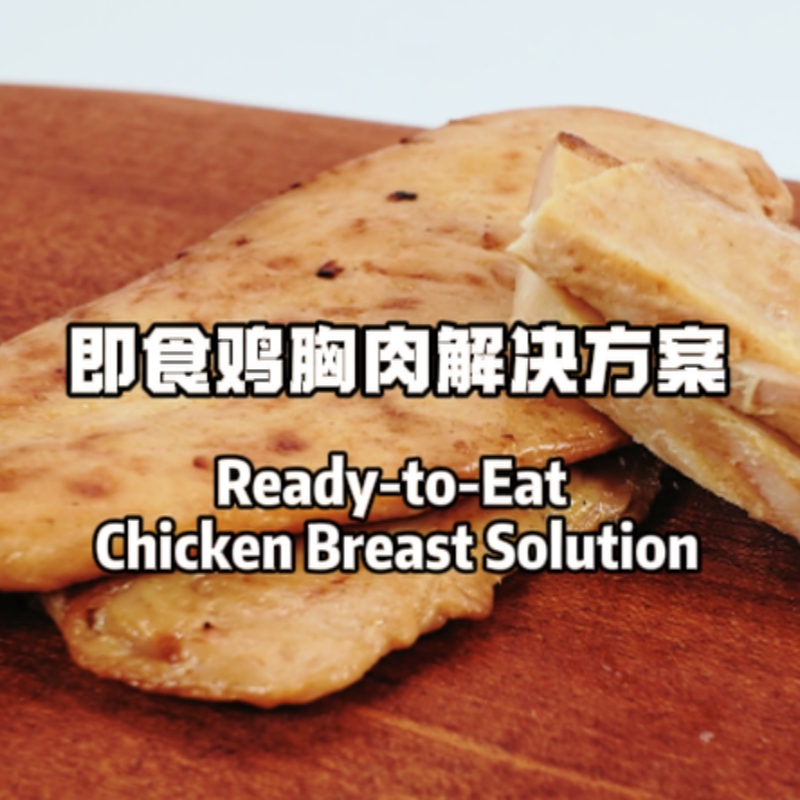 即食雞胸肉解決方案