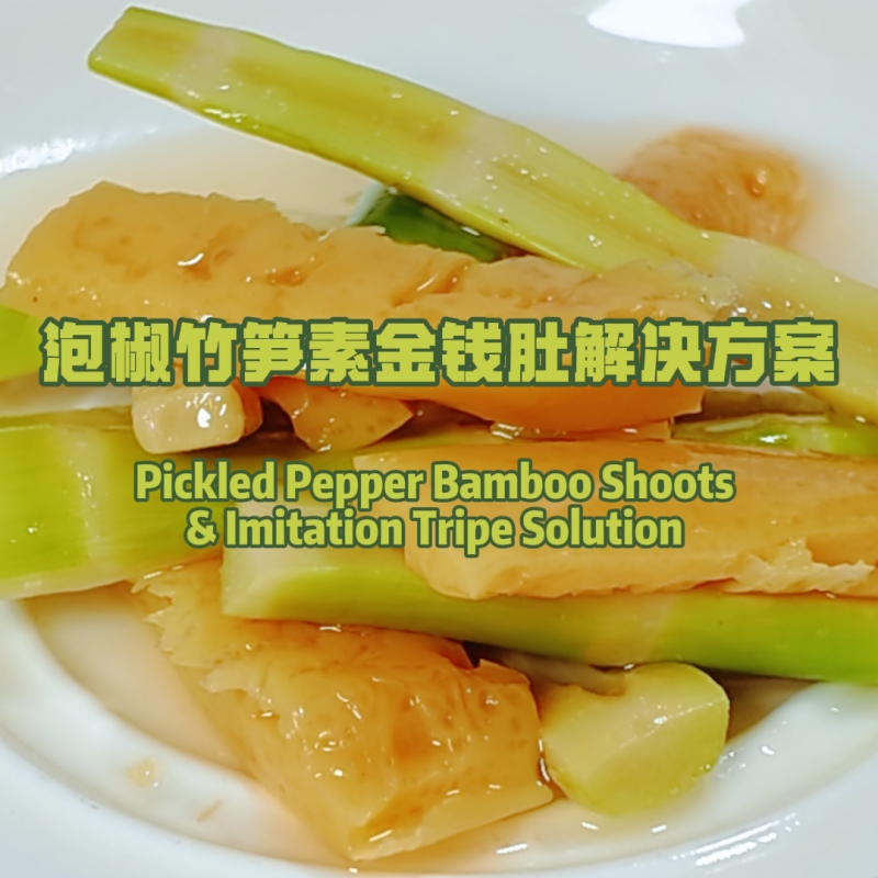 泡椒竹筍素金錢肚應用解決方案