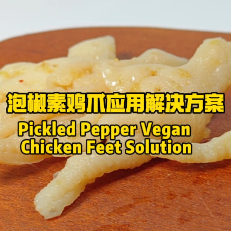 泡椒素雞爪解決方案