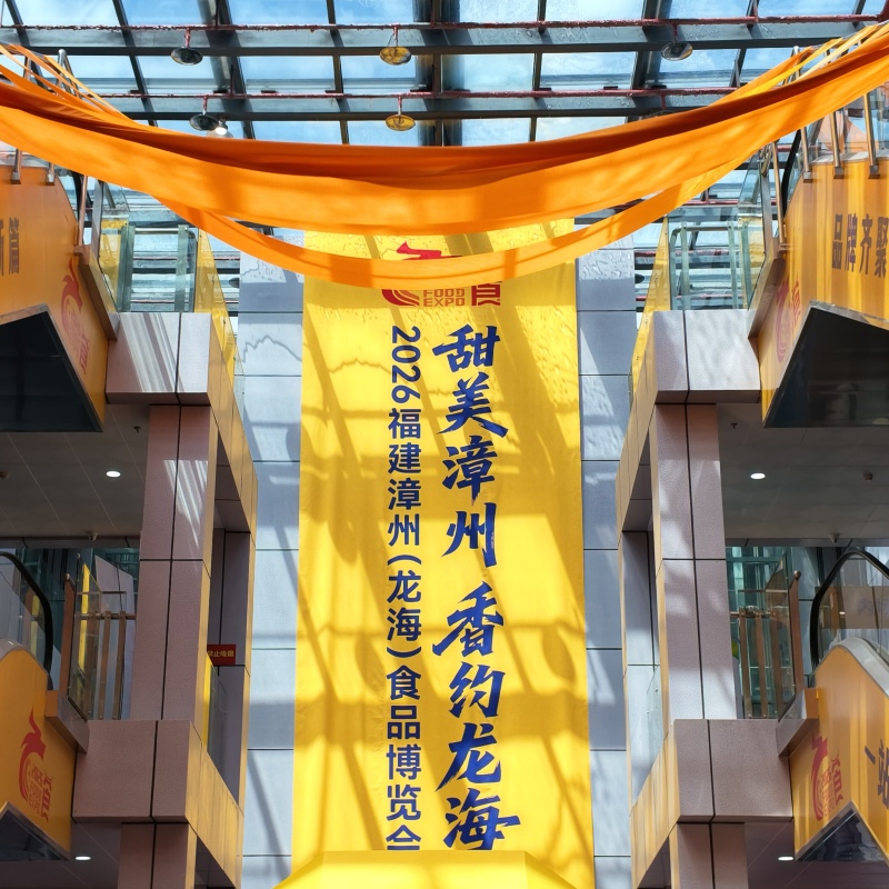 甜美漳州，相約龍海 | 2026漳州龍海食博會圓滿落幕