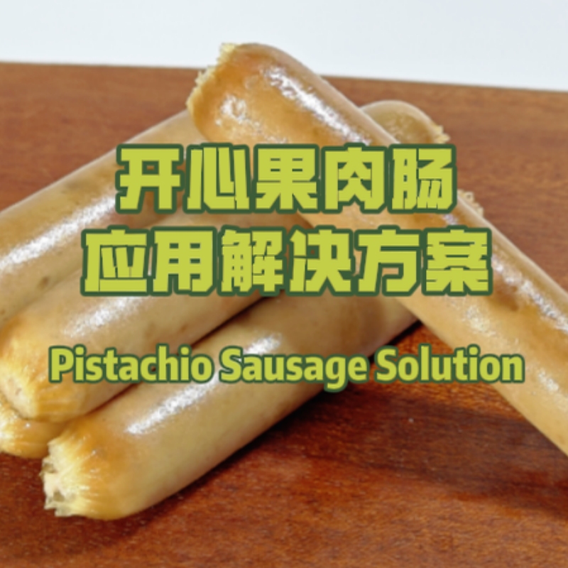 開心果肉腸應用方案