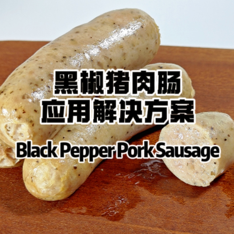 黑椒豬肉腸應用方案