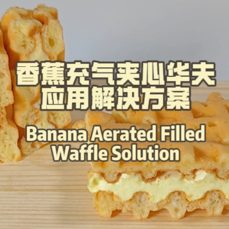 香蕉充氣夾心華夫應用方案