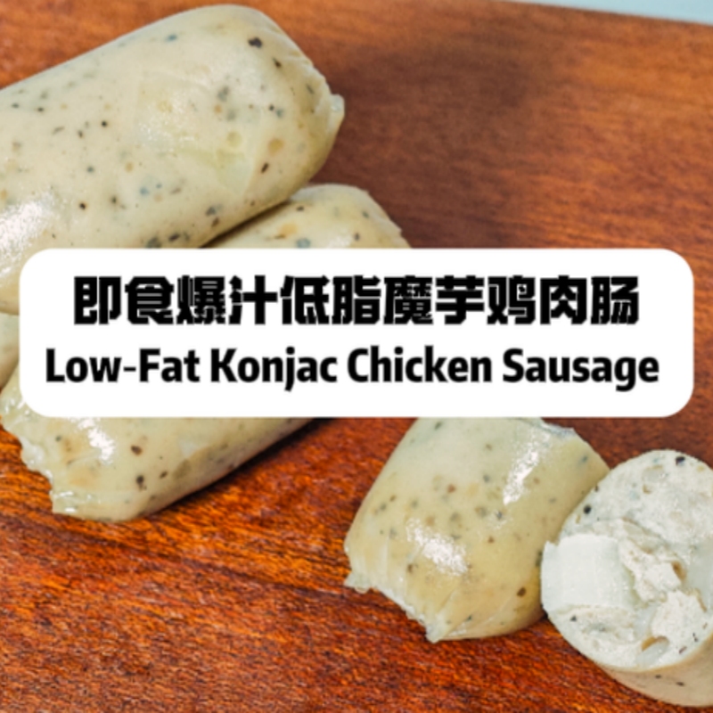 即食爆汁低脂魔芋雞肉腸