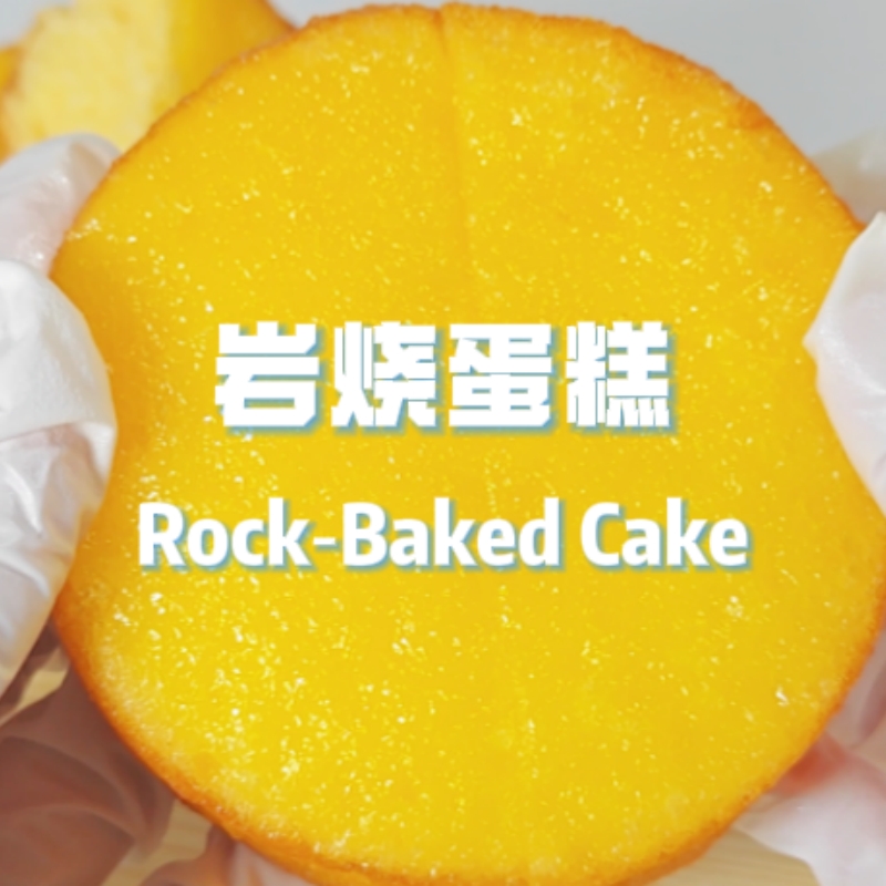 岩燒蛋糕