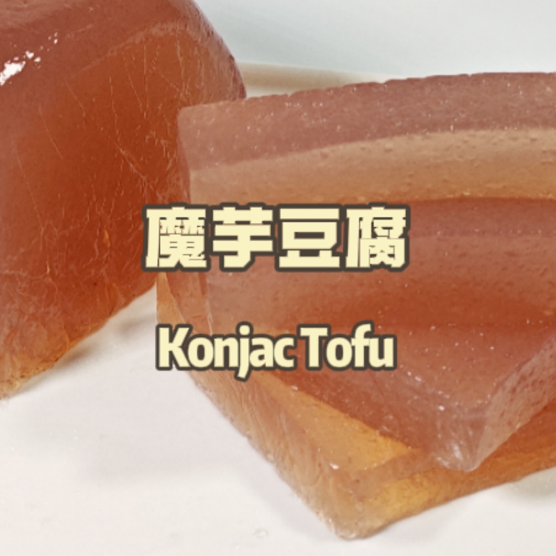 魔芋豆腐