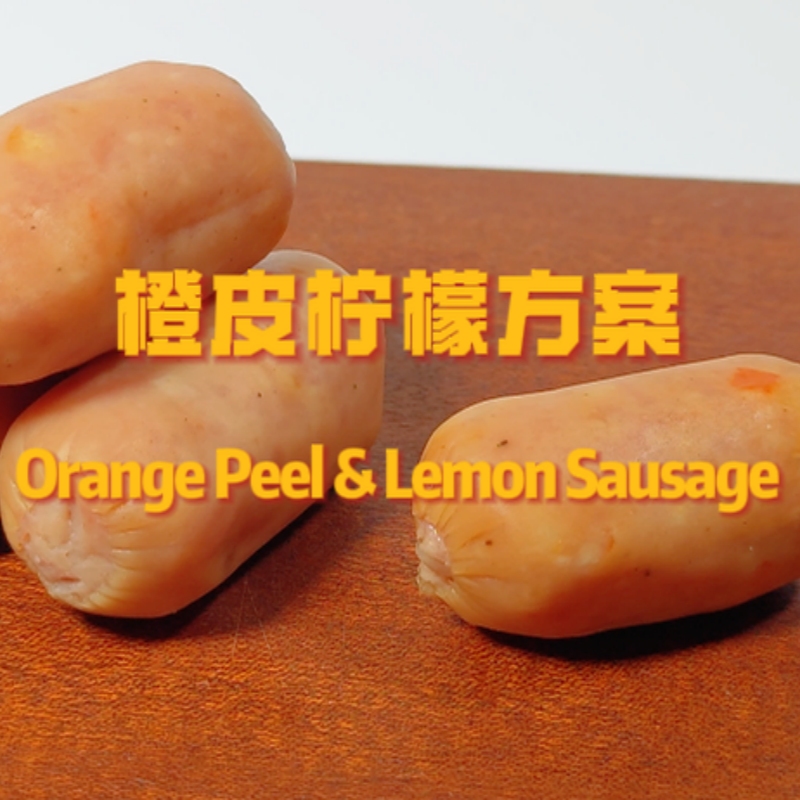 橙皮檸檬肉腸